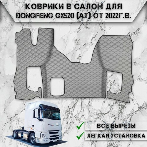 Коврики в салон из эко-кожи Для DONGFENG GX520 (АКПП) 2022-2024 Серый с серой строчкой фото