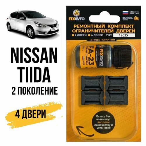 Ремкомплект ограничителей на 2 двери Nissan TIIDA (II) 2 поколения, Кузов C13 - 2015-2016. Комплект ремонта фиксаторов Ниссан Нисан Тиида. TYPE 12025 фото