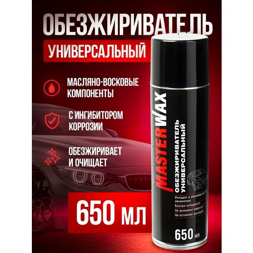 Обезжириватель универсальный MasterWax аэрозоль 650 мл фото