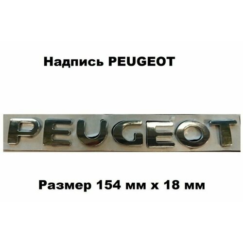 Надпись Знак Шильдик PEUGEOT пежо фото