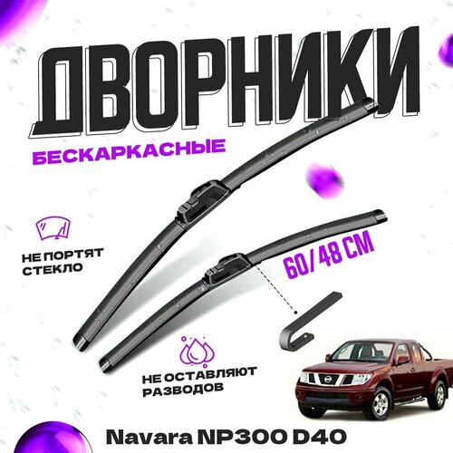 Дворники для Nissan Navara NP300 D40 (2004-) Щетки стеклоочистителя комплект бескаркасных дворников для Ниссан Навара / NP300 фото