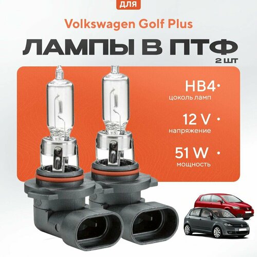 Галогеновые лампы HB4 в ПТФ для Volkswagen Golf Plus. Галоген в туманки для Фольксваген гольф плюс фото