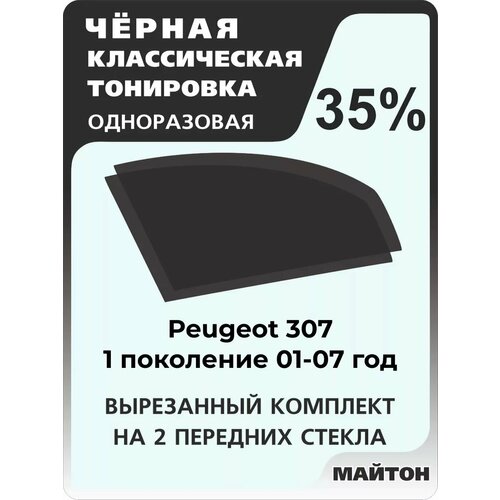 Автомобильная тонировка одноразовая на Peugeot 307 2001-2007г Пежо 307 35% фото