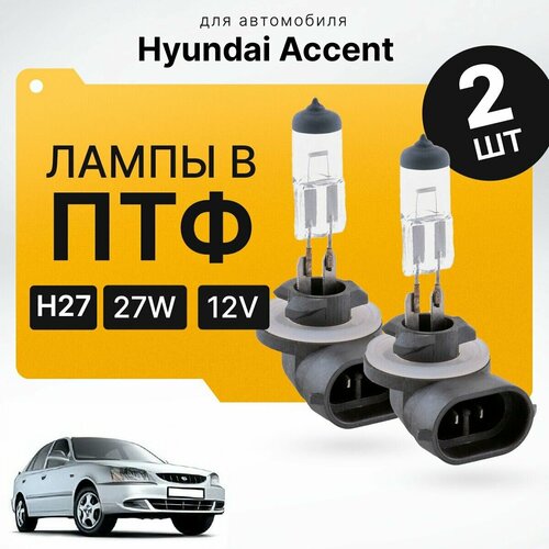 Галоген H27 (881) в ПТФ для Hyundai Accent II 2001-2012. Галогеновые лампы в туманки для Хендай Акцент. Лампы H27 (881) в противотуманные фары фото