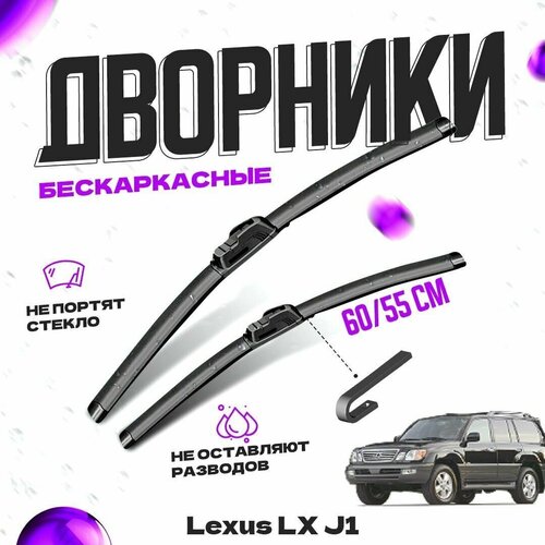 Дворники для Lexus LX J1, (1998-2008) Щетки стеклоочистителя комплект бескаркасных дворников для Лексус LX фото