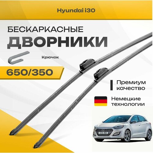 Бескаркасные дворники для Hyundai i30 2011-2017 Хетчбэк GD , 2 пок. Комплект щеток для Хендай и30 2шт фото