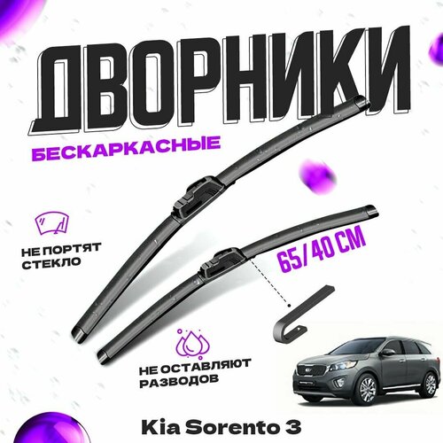 Дворники для Kia Sorento 3 пок. UM, Prime (2015-) Щетки стеклоочистителя комплект бескаркасных дворников для Киа Соренто фото