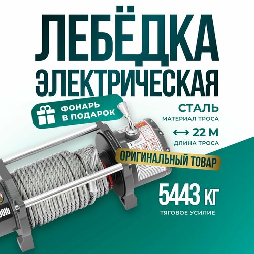 Лебедка автомобильная электрическая 12000 lbs 12V Electric Winch трос сталь/ автомобильная лебедка 12В грузоподъемность 5443 кг фото