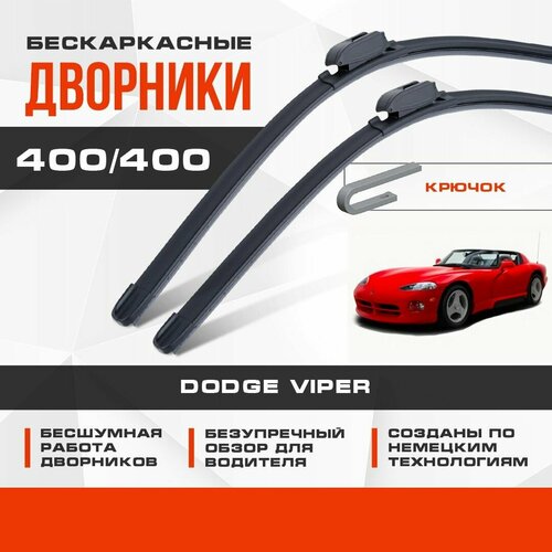 Бескаркасные дворники (комплект) для Dodge Viper 1991-2002 Спорткупе. Щетки для Додж Вайпер 2шт фото