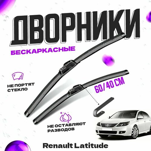 Дворники для Renault Latitude (2011-) Щетки стеклоочистителя комплект бескаркасных дворников для Рено Латитюд фото