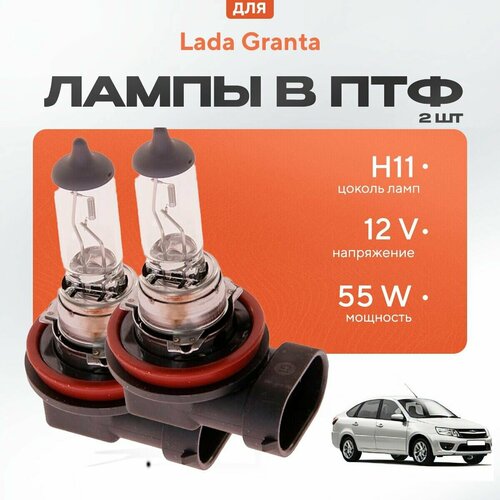 Галогеновые лампы H11 в ПТФ для Lada Granta ВАЗ 2191 (лифтбек) 2014-2022. Галоген в туманки для Лада Гранта фото