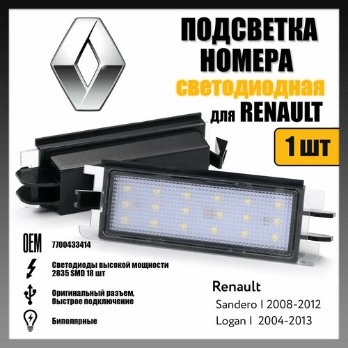 LED подсветка номера Renault Logan 2004-2013 Sandero 2009-2014 OEM 7700433414 1шт фото