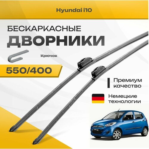 Бескаркасные дворники для Hyundai i10 2013-2017 Хетчбэк, 2 пок. Комплект щеток для Хендай и10 2шт фото