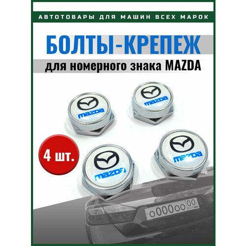 Болты крепления номерного знака с логотипом Mazda компл. 4 шт фото