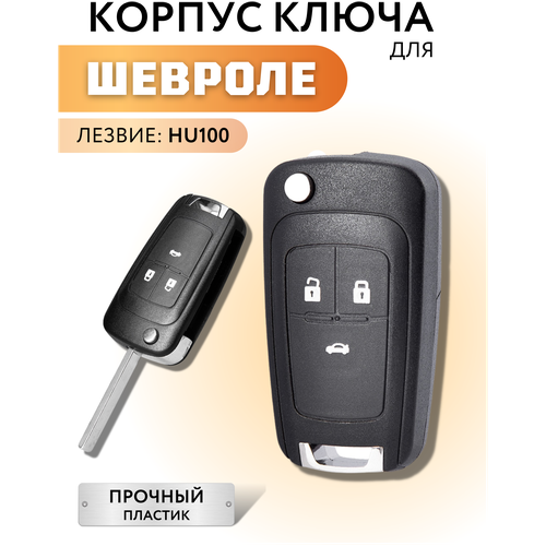 Корпус для ключа зажигания Шевроле, Круз, Авео, Орландо, Chevrolet, Cruze, Aveo, Orlando, 3 кнопки фото