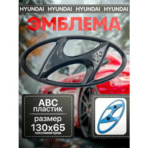 Эмблема Знак Шильдик HYUNDAI хундай хендай 130 мм черный фото