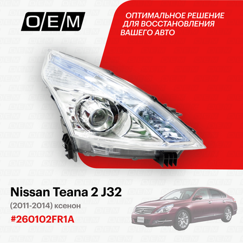 Фара правая для Nissan Teana 2 J32 26010-2FR1A, Ниссан Тиана, год с 2011 по 2014, O.E.M. фото