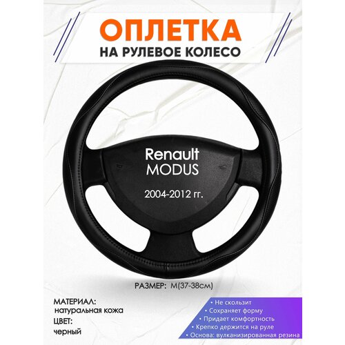 Оплетка наруль для Renault MODUS(Рено Модус) 2004-2012 годов выпуска, размер M(37-38см), Натуральная кожа 31 фото