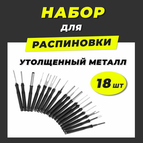 Распиновщик разъемов. Набор для распиновки пинов 18 штук с ручкой фото