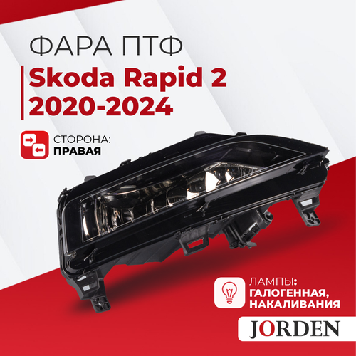 Фара противотуманная правая Skoda Rapid 2 2020-2024 ПТФ, туманки авто Шкода Рапид 2 галогенная передняя фото