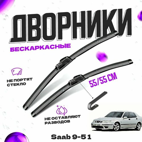 Дворники для Saab 9-5 1 пок. (1997-2007) Щетки стеклоочистителя комплект бескаркасных дворников для Сааб 0 фото