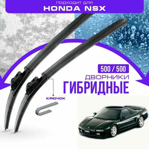 Гибридные дворники для Honda NSX 1990-2005 Спорткупе NA . Комплект дворников для Хонда НСХ фото