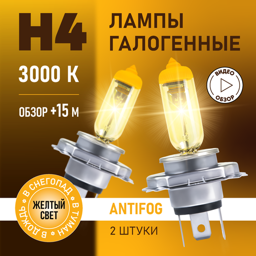 Автомобильные лампы галогенные H4 AntiFog восход, 3000K 12В 60/55Вт, 2 шт. фото