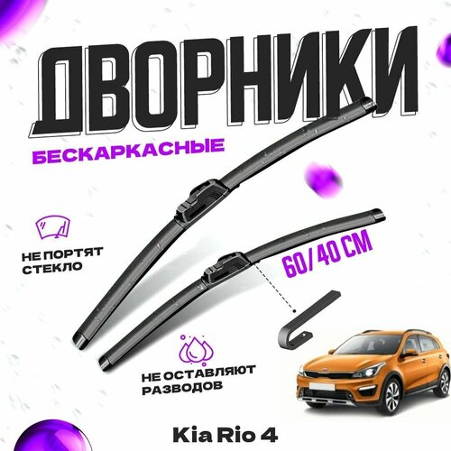 Дворники для Kia Rio 4 пок. X-Line (2017-) Щетки стеклоочистителя комплект бескаркасных дворников для Киа Рио фото