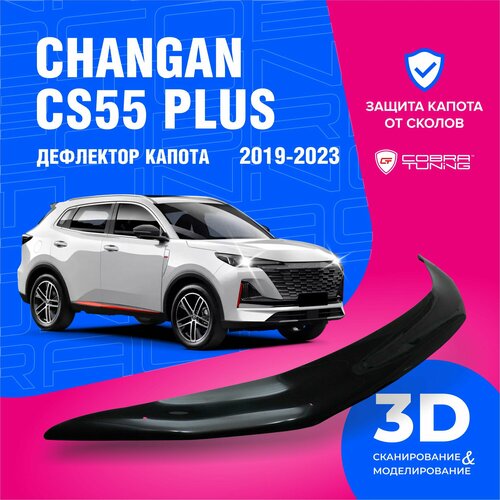 Дефлектор капота для автомобиля Changan CS55 PLUS (Чанган ЦС55 плюс) 2019-2024, UNI-S (Юни S) 2024 мухобойка, защита от сколов, Cobra Tuning фото