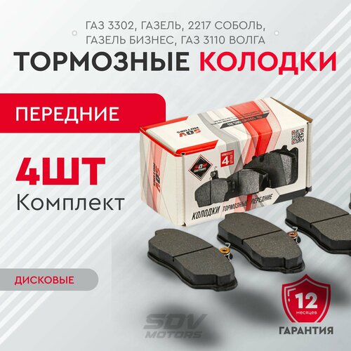 Колодки тормозные передние ГАЗ 3302 ГАЗель, 2217 Соболь, ГАЗель Бизнес, ГАЗ 3110 Волга (к-т 4шт) фото