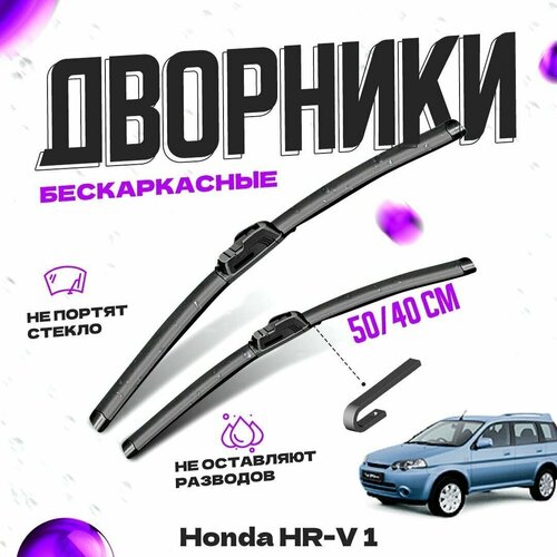 Дворники для Honda HR-V 1 пок. (1998-2006) Щетки стеклоочистителя комплект бескаркасных дворников для Хонда HR-V фото