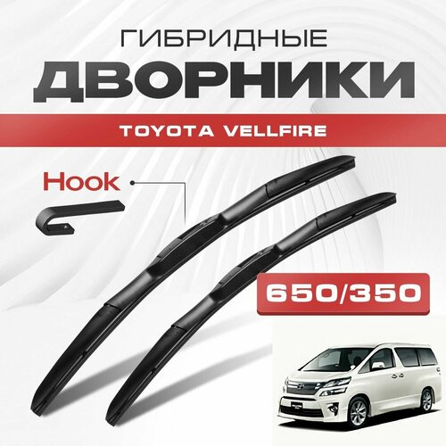 Гибридные дворники для Toyota Vellfire 2008-2015 Минивен AH20 , 1 пок. Щетки для Тойота Велфайер комплект 2шт фото