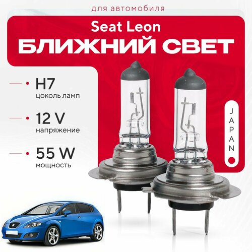 Японские галогенные лампы H7 для Seat Leon II (1P1) дорест. и рест. 2005 - 2012. Галогеновые лампы в ближний свет для Сит Леон фото