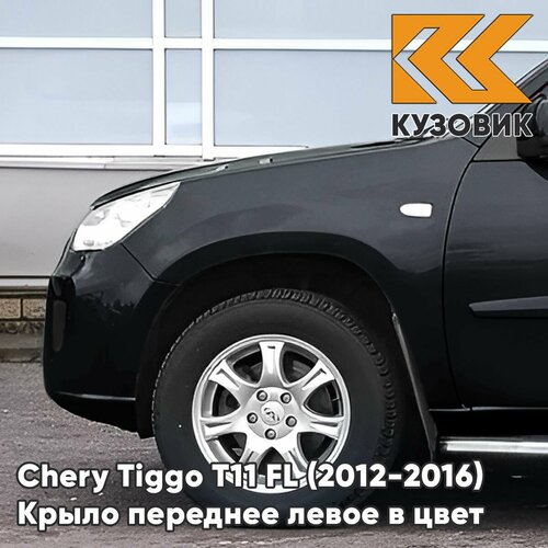 Крыло переднее левое в цвет кузова для Черри Тигго Т11 ФЛ Chery Tiggo T11 FL (2012-2016) рестайлинг CB - BLACK MAGIC - Черный фото