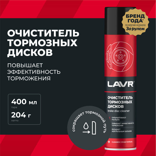 Очиститель тормозных дисков LAVR, 400 мл,  Ln1495 фото