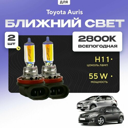 Всепогодные галогеновые лампочки 2800К H11 2шт для Toyota Auris I (E15) дорест. и рест. 2006 - 2012. Комплект галогена в ближний свет для для Тойота Аурис фото