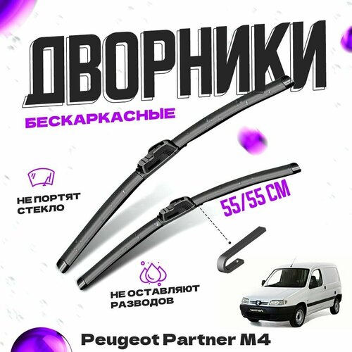 Дворники для Peugeot Partner M4 (1996-2002) Щетки стеклоочистителя комплект бескаркасных дворников для Пежо Партнер фото