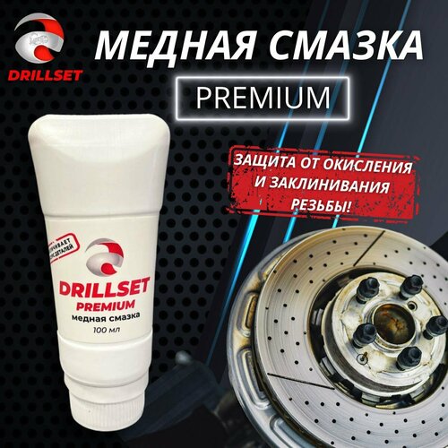 Смазка медная DRILLSET PREMIUM Универсальная высокотемпературная 100мл, в тубе фото