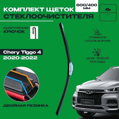 Дворники комплект Chery Tiggo 4 / Чери Тигго 4 рест. 2020 / 2021 / 2022 Щетки стеклоочистителя к-т 2 шт, 600мм-400мм, две резинки в щетке фото