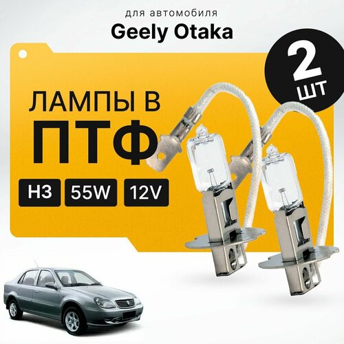 Галоген H3 в ПТФ для Geely Otaka. Галогеновые лампы в туманки для Джили отака. Лампы H3 в противотуманные фары фото