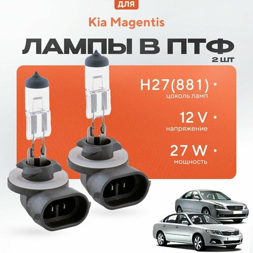 Галогеновые лампы H27 (881) в ПТФ для Kia Magentis. Галоген в туманки для Киа маджентис фото