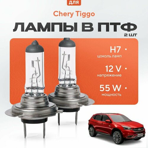 Галогеновые лампы H7 в ПТФ для Chery Tiggo VII 2017-2022. Галоген в туманки для Черри Тигго фото