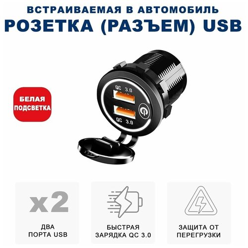 Розетка 2xUSB в прикуриватель встраиваемая (врезная) с быстрой зарядкой RECXON UFC-02, белая подсветка фото