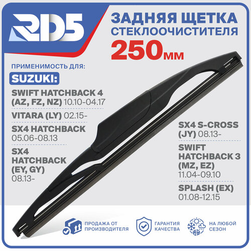 250мм. Щетка стеклоочистителя задняя RD5 дворник Suzuki Swift Hatchback 4 AZ, FZ, NZ Vitara LY SX4 Hatchback SX4 S-Cross JY 3 (MZ/EZ) Splash EX фото