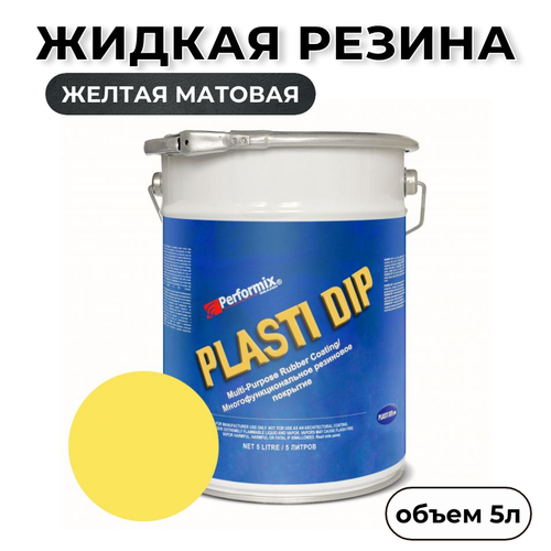 Жидкая резина Plasti Dip Yellow 5л. - желтая матовая фото