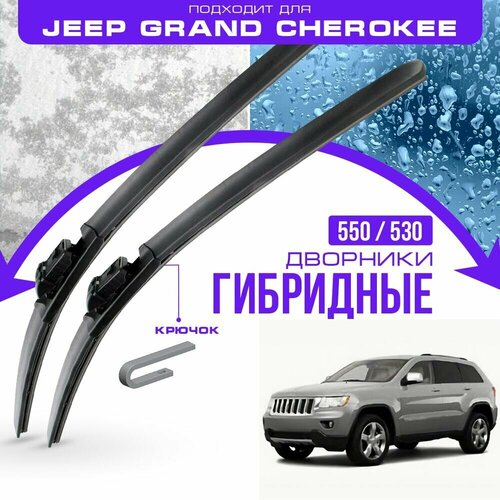 Гибридные дворники для Jeep Grand Cherokee 2010-2013 Внедорожник WK2 4 пок. Комплект дворников для Джип Гранд Чероки фото