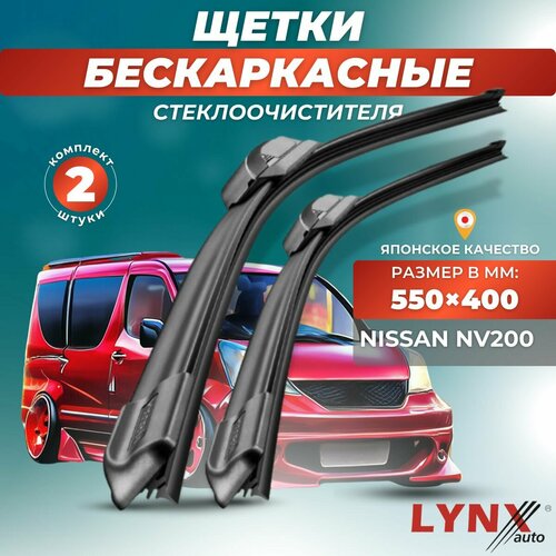 Автомобильные дворники LYNXauto Nissan NV200 2009-2015, 550 400мм / бескаркасные 2 шт фото