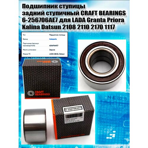 Подшипник ступицы задний ступичный CRAFT BEARINGS 6-256706AE7 для LADA Granta Priora Kalina Datsun 1 шт. фото