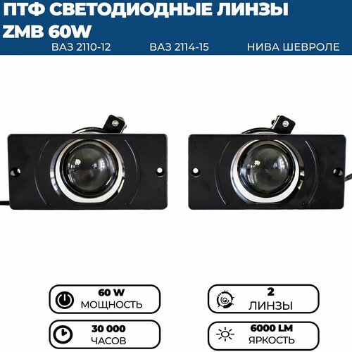 Противотуманные фары ПТФ светодиодные линзы (модуль) ZMB 60W для для ВАЗ 2110, 2111, 2112, 2113, 2114, 2115, 2 шт. фото