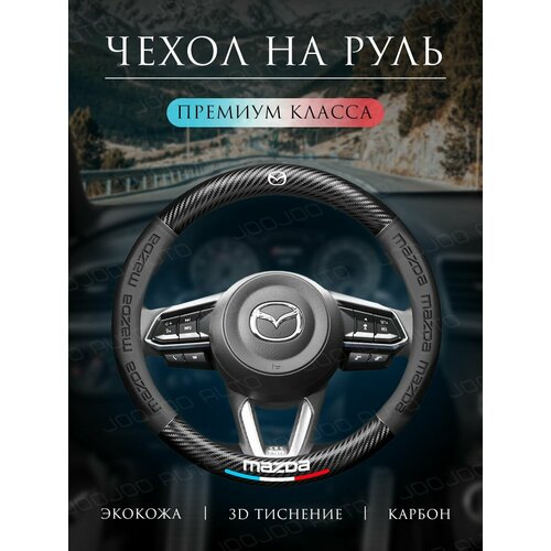 Оплетка на руль Чехол на руль 37-39 см универсальный для Mazda фото